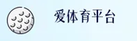 爱体育官网 | 优惠多体验好